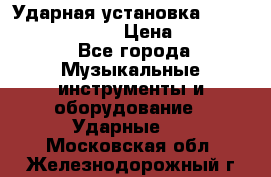 Ударная установка TAMA Superstar Custo › Цена ­ 300 000 - Все города Музыкальные инструменты и оборудование » Ударные   . Московская обл.,Железнодорожный г.